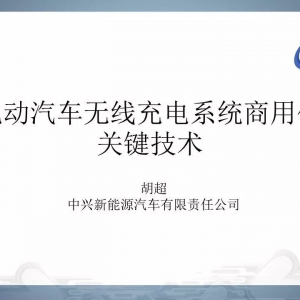 电动汽车无线充电商用化关键技术