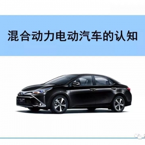 84页PPT+多个视频，教你认知混合动力电动汽车，干货收藏 ！
