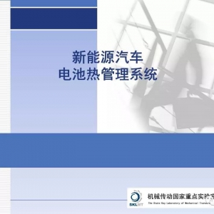 新能源汽车动力电池热管理系统研究
