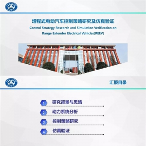 干货 | 增程式电动汽车控制策略研究及仿真验证