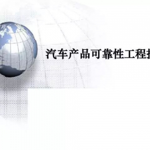 汽车产品可靠性工程技术（54页PPT）