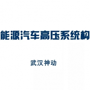 干货 | 新能源汽车高压系统构成（24页PPT）