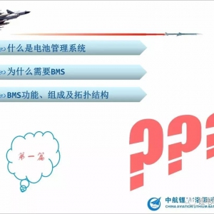 BMS—电池管理系统剖析（PPT）