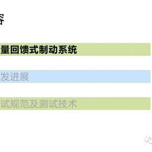 国内外电动汽车能量回馈式制动系统及测试技术