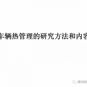 车辆热管理的研究方法和内容