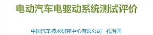 电动汽车电驱动系统测试评价（PPT详解）