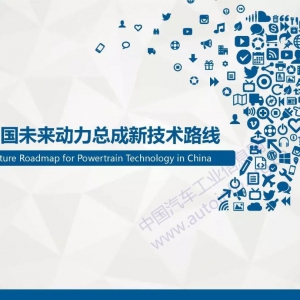 中国未来动力总成新技术路线