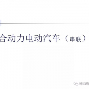 串联混合动力电动汽车（45页PPT详解）