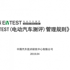 2019版《EV-TEST（电动汽车测评）管理规则》介绍