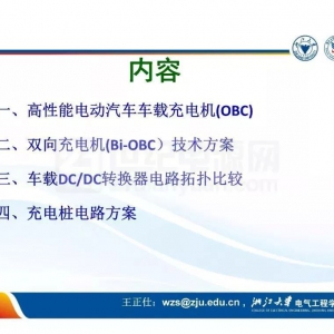 电动汽车车载充电机（OBC）与DC/DC转换器
