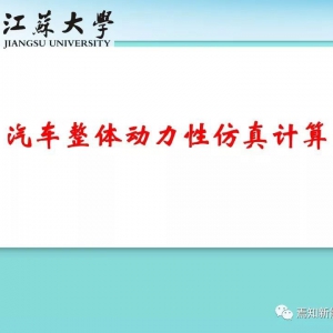 汽车整体动力性仿真计算