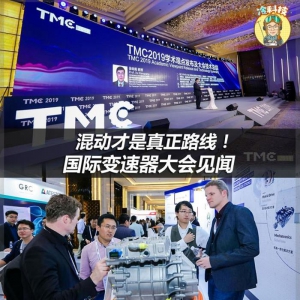 混动才是真正路线！国际变速器大会见闻