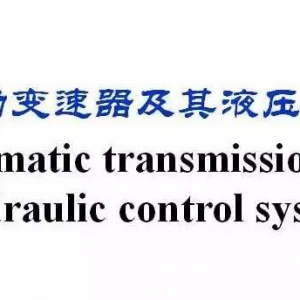自动变速器及其液压控制系统（PPT详解）