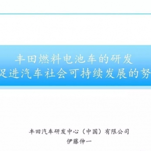 丰田氢燃料电池汽车研发进展（PPT详解）