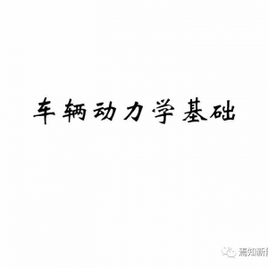 干货 | 车辆动力学基础（44页PPT）