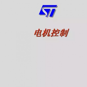 168页PPT讲解最全面经典的电机控制知识