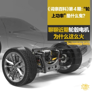“轮上功率”是什么鬼？聊聊近期轮毂电机为什么这么火