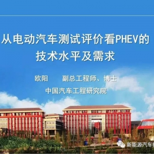 从测试评价看PHEV电动汽车技术水平需求