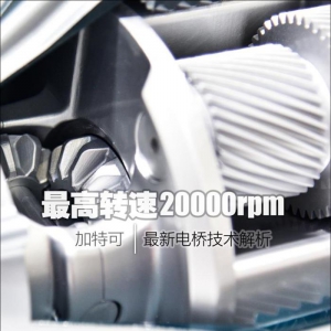 最高转速20000rpm 加特可电桥技术解析