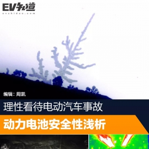 关注 | 理性看待电动汽车事故 动力电池安全性浅析