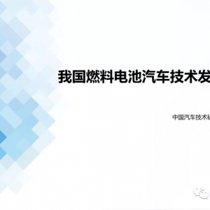燃料电池汽车技术发展现状（PPT）