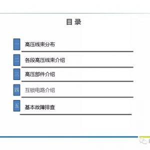 电动汽车高压线束及高压部件剖析