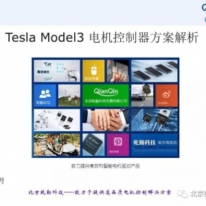 解析 | Tesla Model3 电机控制器方案