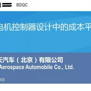 新能源汽车电机控制器设计中的成本平衡（PPT）