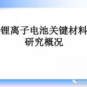 干货 | 锂离子电池关键材料研究概况