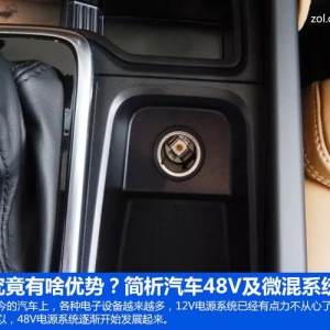 一文读懂汽车48V及微混系统