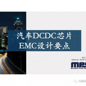 汽车DCDC芯片EMC设计要点