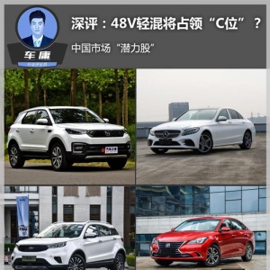 深评：48V轻混系统未来能否成为主流？