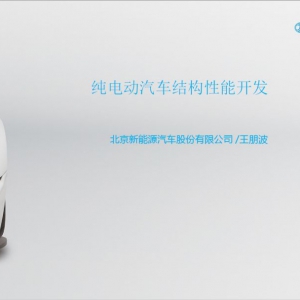 纯电动汽车结构性能开发剖析