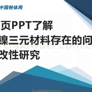高镍三元材料存在的问题及改性研究（PPT）