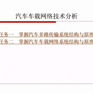 85页PPT | 汽车车载网络技术分析