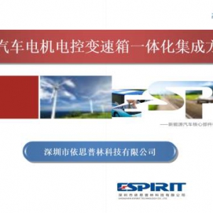 电动汽车电机电控变速箱一体化集成方案