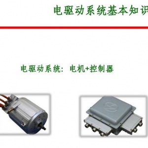 电驱动系统应用技术（PPT）