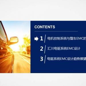 干货 | 新能源电驱系统EMC设计及趋势展望