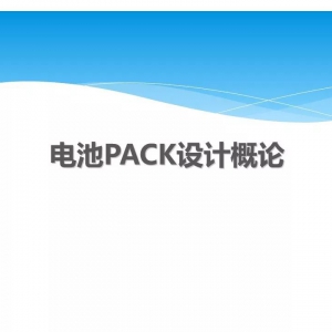 锂电池PACK设计概论资料