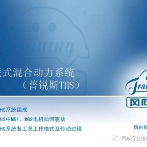 干货 | 混联式混合动力系统工作原理（丰田普锐斯THS）