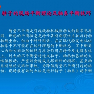 技术 | 轴系电机转子的平衡技巧