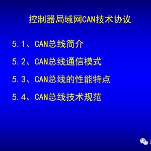 干货 | 控制器局域网CAN总线技术规范