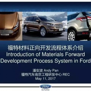 福特汽车材料正向开发流程体系（PPT解析）