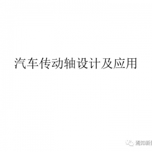 汽车传动轴设计及应用