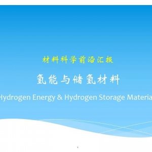 58页PPT | 氢能与储氢材料