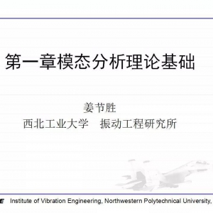 干货 | 模态分析理论基础