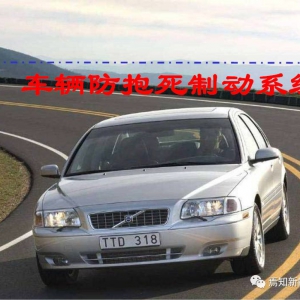 干货 | 车辆防抱死制动系统（62页PPT详解）