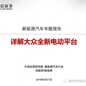 详解大众全新电动平台