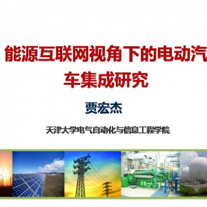 能源互联网视角下的电动汽车集成研究