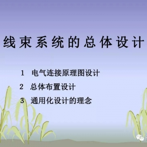 汽车线束系统的总体设计